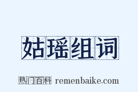 姑瑶组词是什么意思的图片